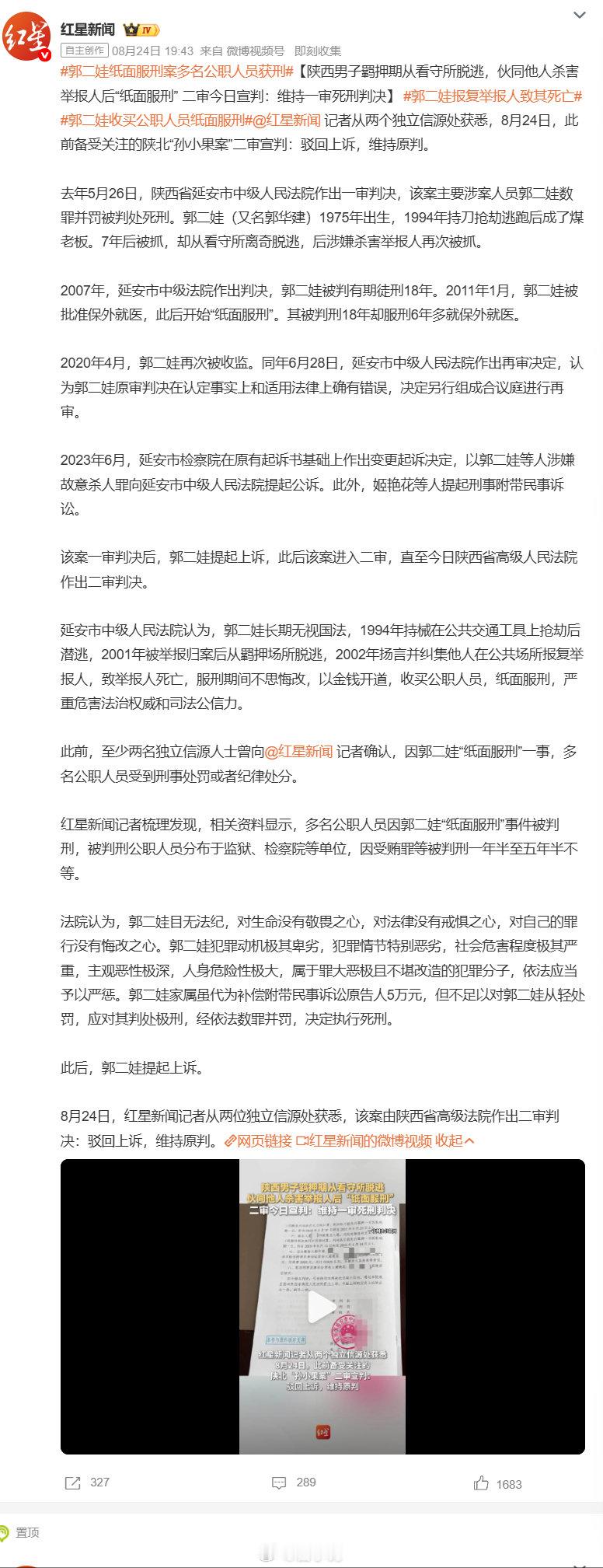 #郭二娃死刑#⚖️被称作陕北版孙小果的郭二娃案二审落槌，8 月 24 日陕西高院驳回上诉，维持死刑原判。郭二娃抢劫潜逃、看守所脱逃，还报复杀害举报人，被判 18 年却靠行贿打通关系搞纸面服刑，多名监狱、检察系统公职人员受贿被追责，法院认定其罪大恶极，家属 5 万元补偿不足以轻判。 ​