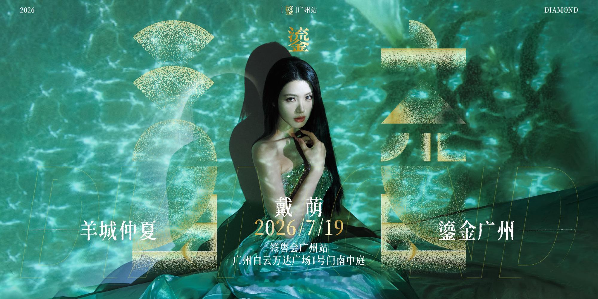戴萌 💎 鎏金筑梦，羊城赴约戴萌【鎏】广州限定场签售 7月19日  ...