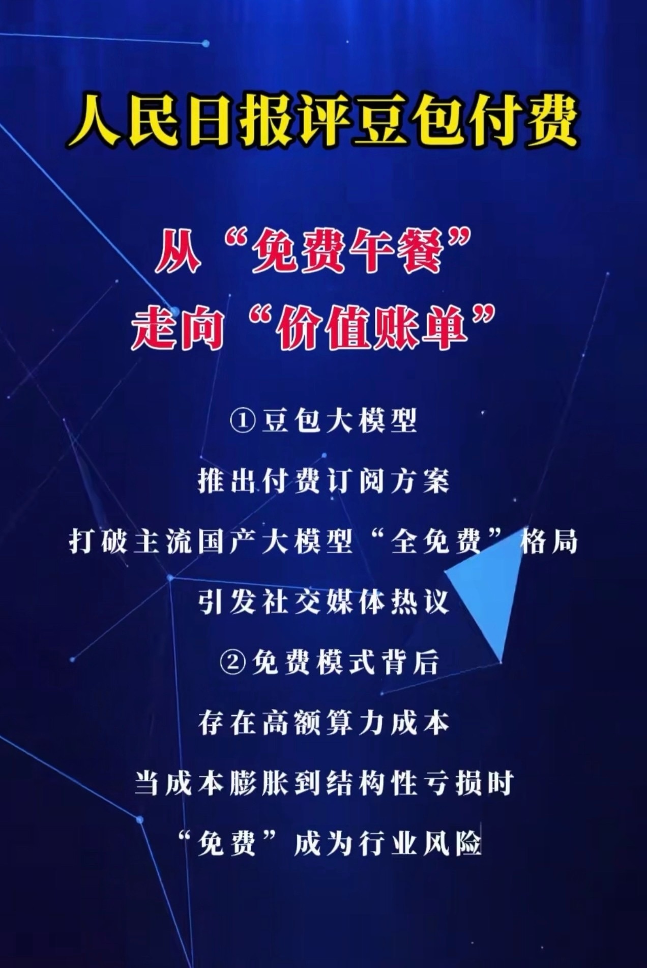人民日报评豆包付费，确实说到点子上！截至2026年3月，豆包日均Tok...