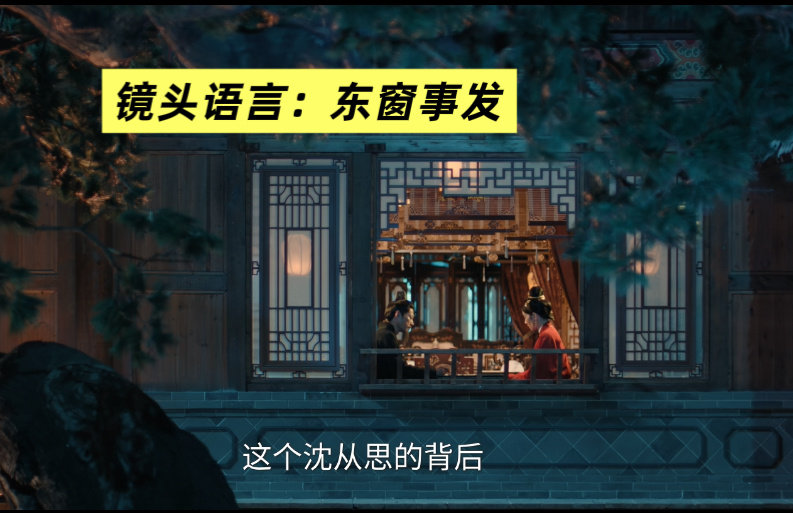 《花开锦绣》镜头语言——东窗事发

23集，俞阁老和俞夫人在书房下棋密谈，这是室内聊天的情节，导演给出一个从窗外第三者偷听的镜头视角……暗喻必定会“东窗事发”！
#花开锦绣二创大赛# [心]#花开锦绣# ​
