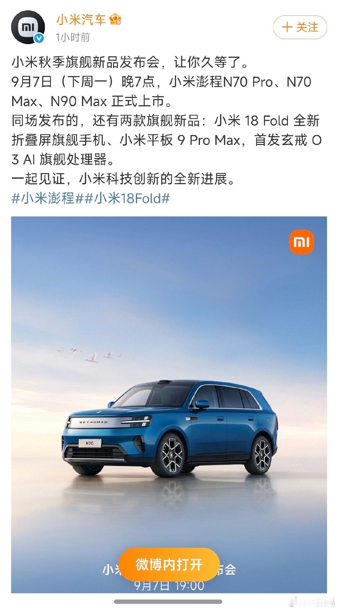 9 月份科技春晚，小米要打头炮，给苹果打个样。

小米澎程汽车正式发布，玄戒 O3 和搭载玄戒 O3 的小米18 Fold 、平板。 ​