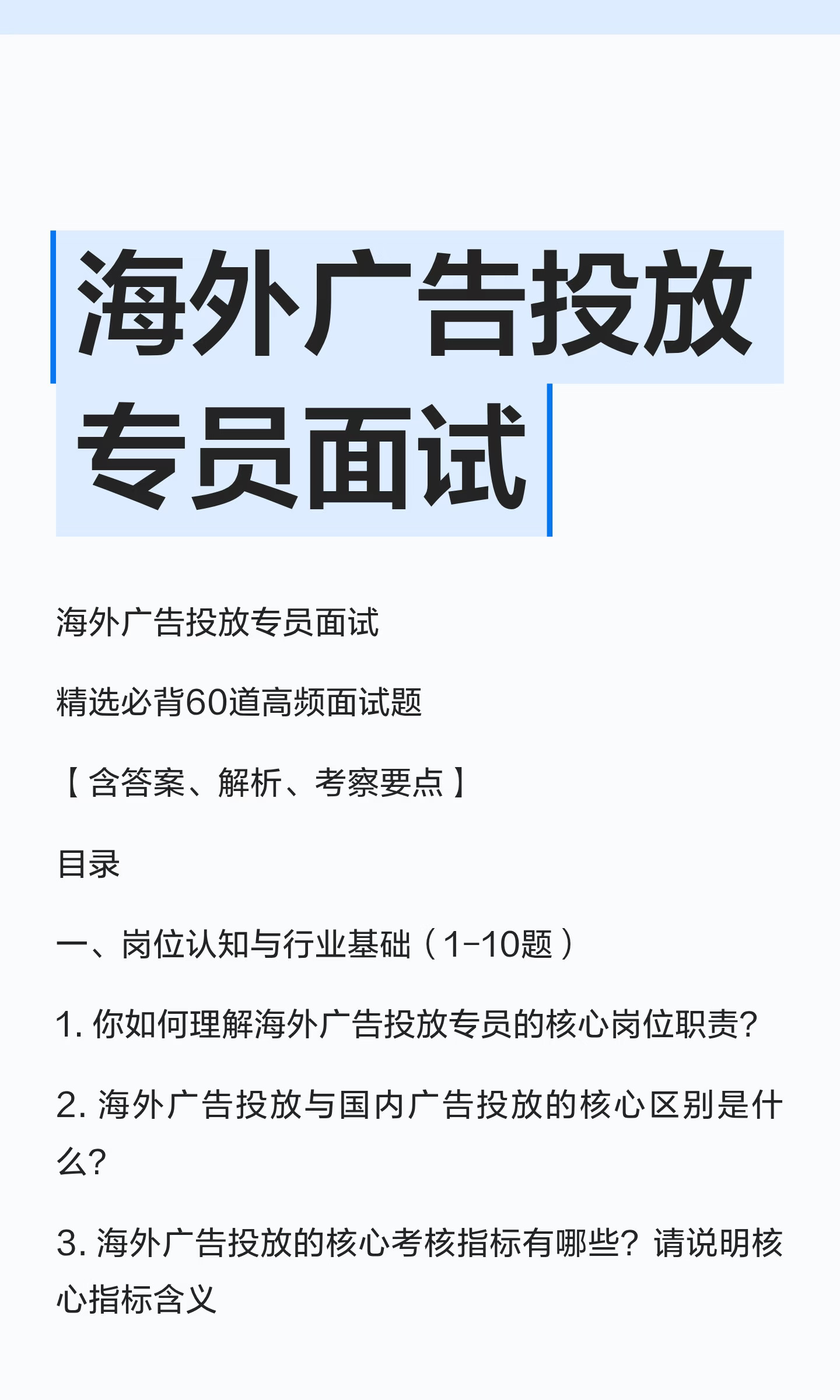 海外投放面试｜满分答案直接背❗️上岸稳了