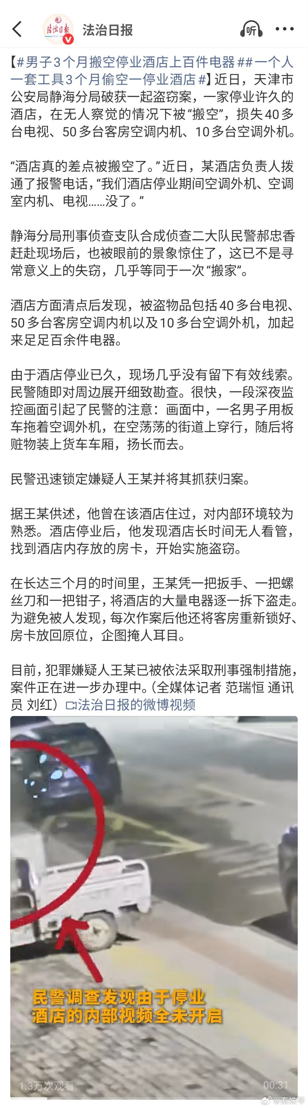 #一个人一套工具3个月偷空一停业酒店#
一个人、一套工具、三个月，把停业酒店搬空，这起案件不仅荒诞，更暴露出闲置场所的安全管理盲区。从法律角度看，嫌疑人王某以非法占有为目的，多次秘密窃取数额巨大的公私财物，已涉嫌盗窃罪，必将面临严厉的刑事处罚。
这起案件也给社会提了个醒：对于停业、闲 ​