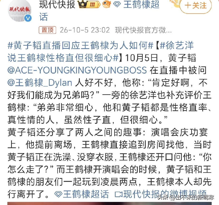 黄子韬回应王鹤棣为人
黄子韬一句话，又把王鹤棣送上热搜了。

昨晚直播里有人问黄子韬，王鹤棣这人到底好不好。他连一秒都没犹豫，直接来了一句：肯定好啊，不好我们能成为兄弟吗？

就这句，够实在。

咱们平时在娱乐圈看多了那种客套话，谁跟谁都&