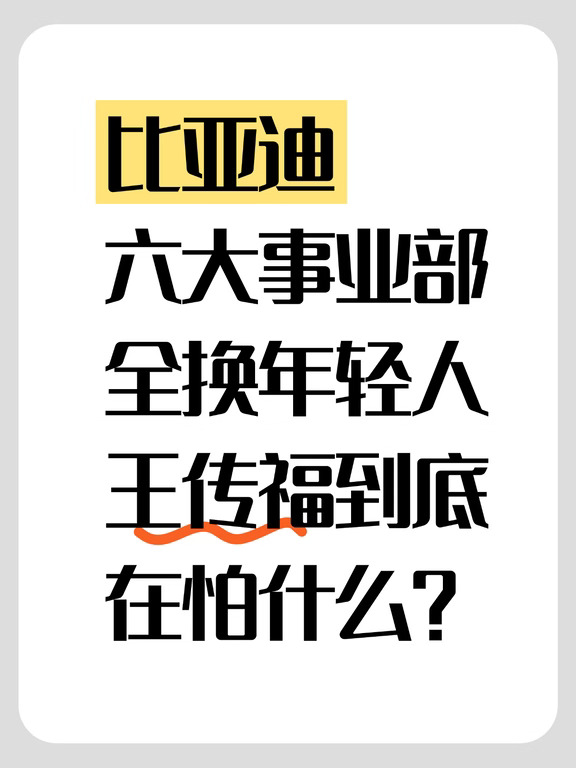 比亚迪六大事业部都换年轻人