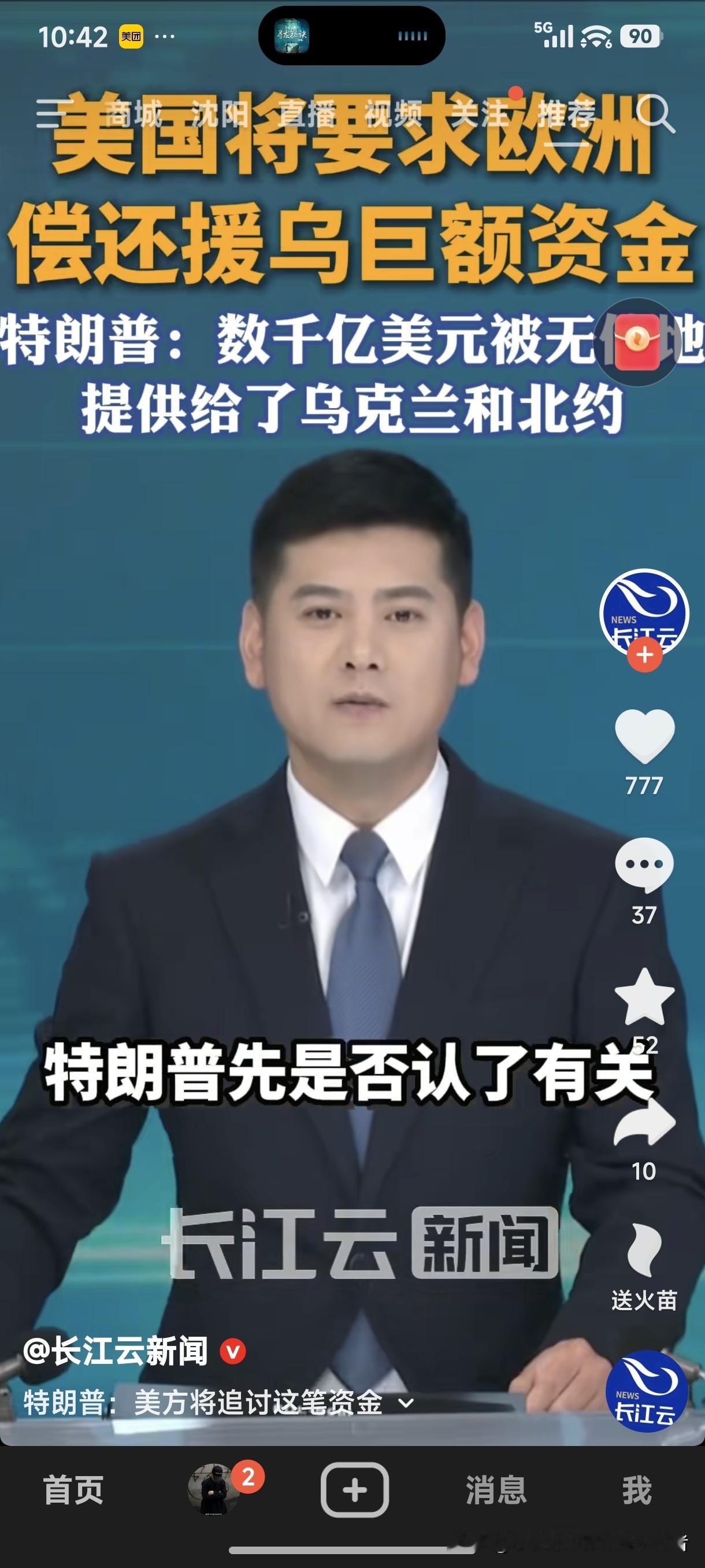 美国将要求欧洲偿还援乌巨额资金！
特郎普：数千亿美元被无偿地提供给了北约和乌克兰，美方将追讨这笔资金。
俄乌战争打了四年了，乌克兰快把国家打成废墟了，俄罗斯也快把国力掏空了，剩下一口气强撑着而已。
现在看来，战争最大的赢家出现了。不是乌克兰，也不是俄罗斯，更不是欧洲国家，是美国。美国不愧为发“战争财