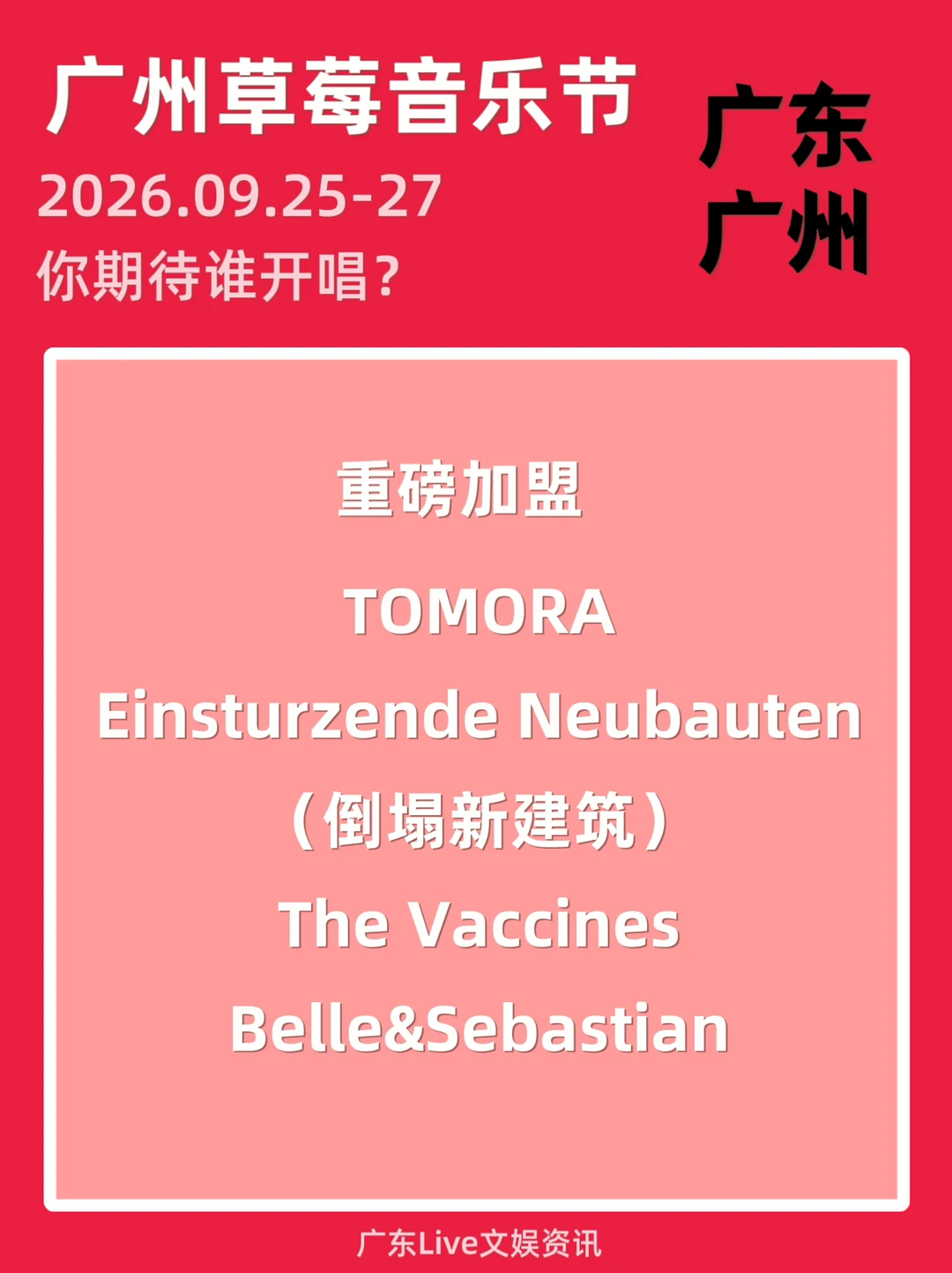 广州草莓音乐节豪华外团加盟助阵✨你期待谁