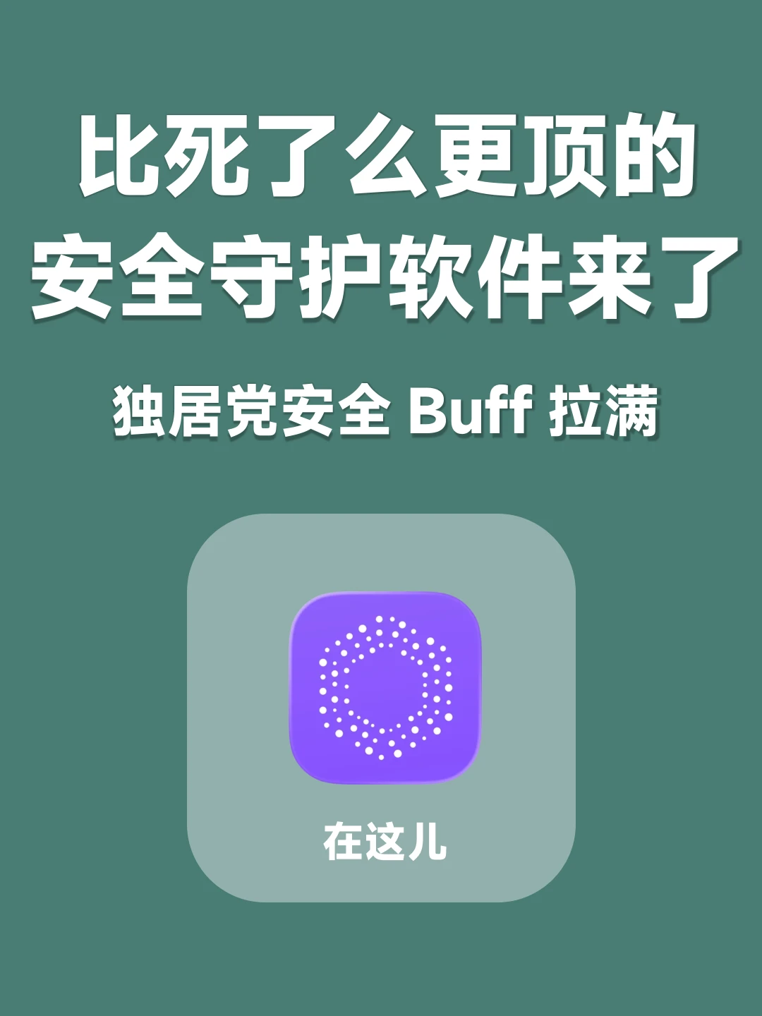 buff拉满！比死了么更顶的安全守护软件来了