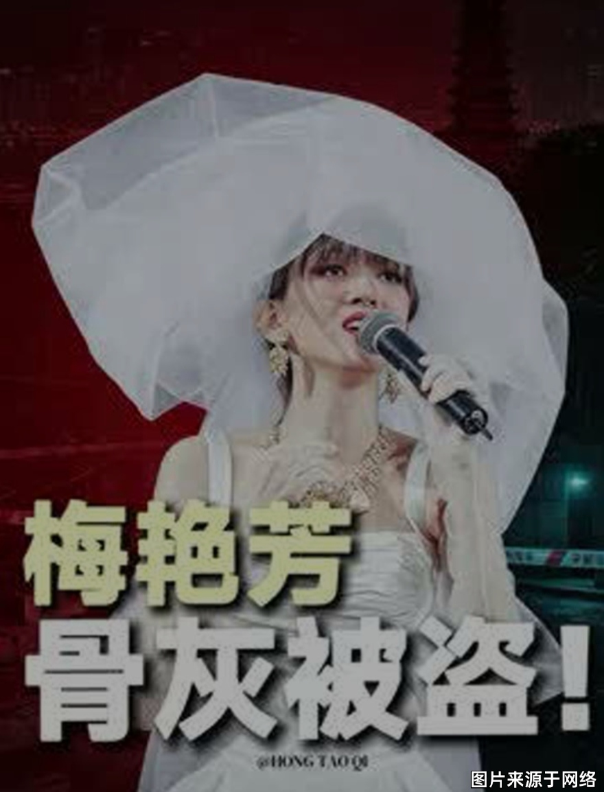 梅艳芳骨灰被盗的背后可能有哪些原因梅艳芳，被称为“香港的女儿”，2003年离世之后，家人为了让她不受打扰，特意将骨灰安放在香港大屿山宝莲禅寺海会塔，灵龛没有标注梅艳芳大名，只用乳名“珠女”登记，不留遗照，低调隐藏二十多年。2026年7月18日，歌迷前往祭拜时发现龛位螺丝松脱，骨灰瓮不翼而飞，家属
