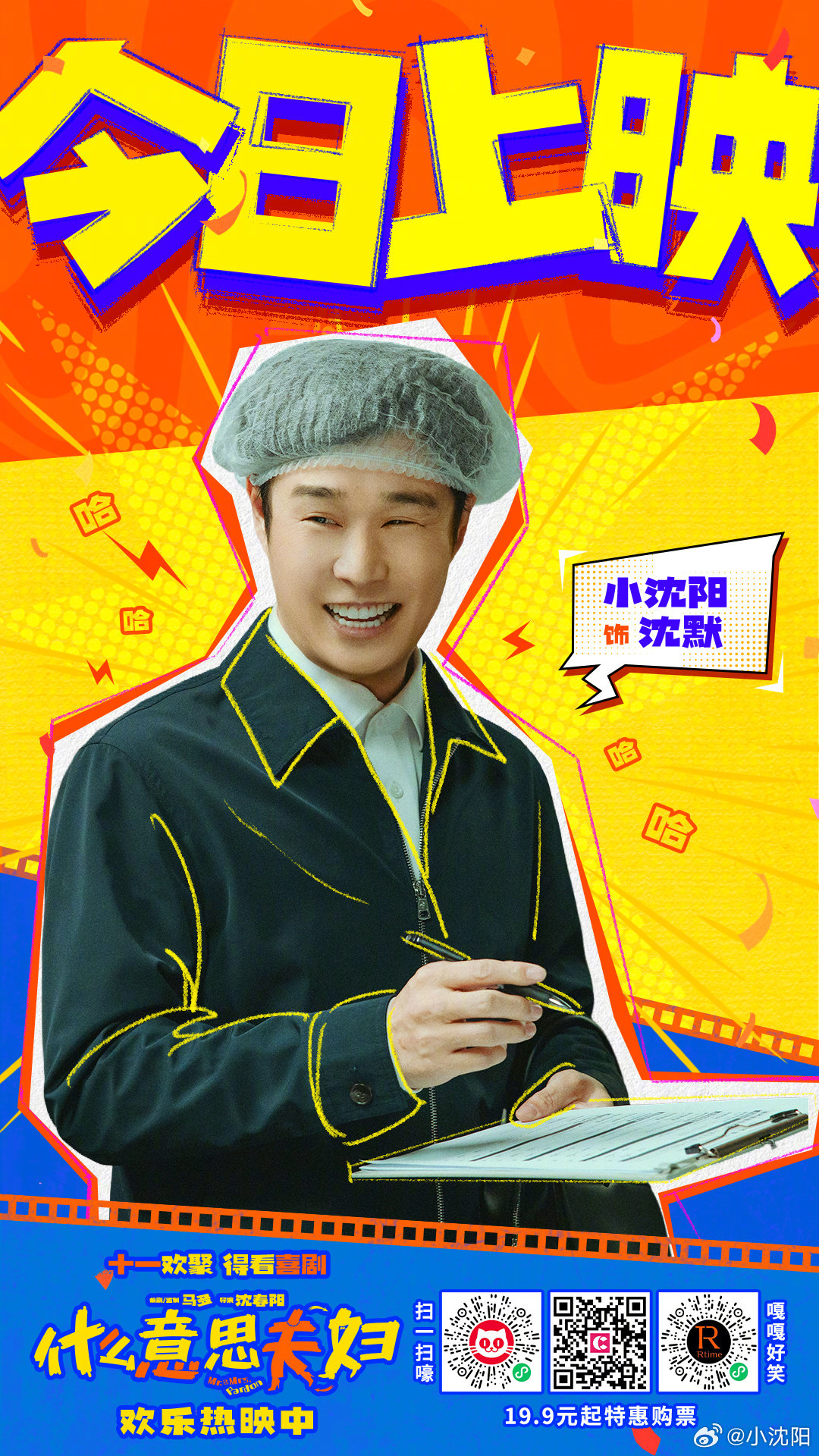 今天我们的电影上映，感谢大伙儿一直以来的支持，希望大家能看得开心！

#电影什么意思夫妇今日上映# 走进影院，嘎嘎乐呵！ ​