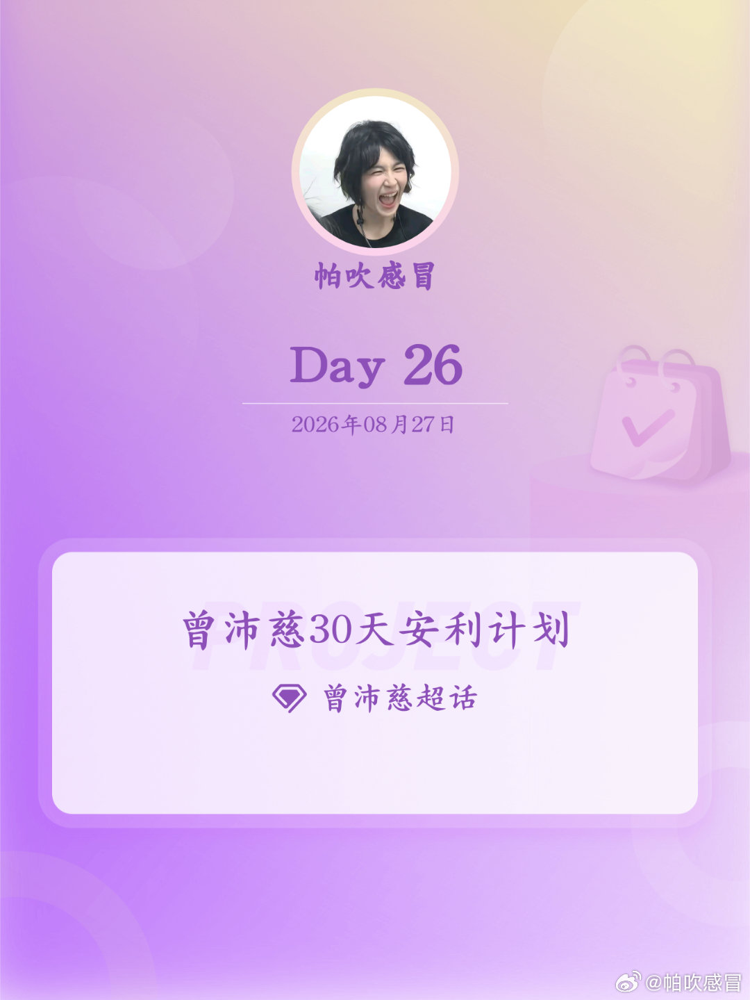 #曾沛慈[超话]##曾沛慈30天安利计划##曾沛慈30天安利计划# Day26 ​