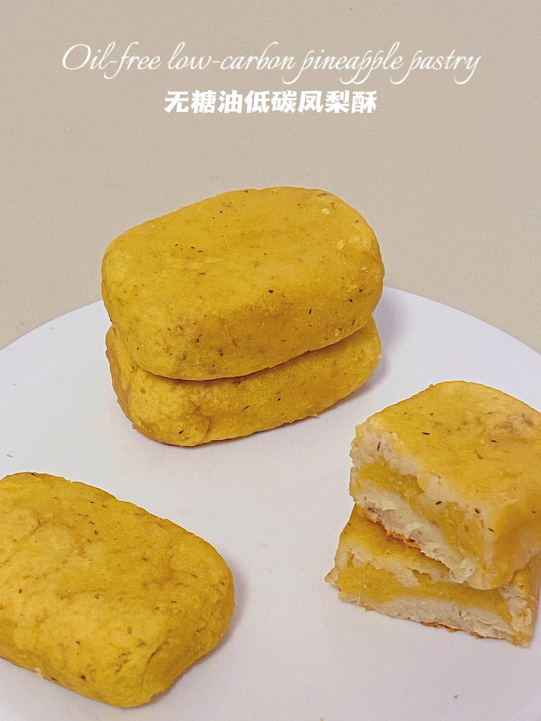 0糖油仅49卡‼️无面粉凤梨酥‼️0难度💯成功