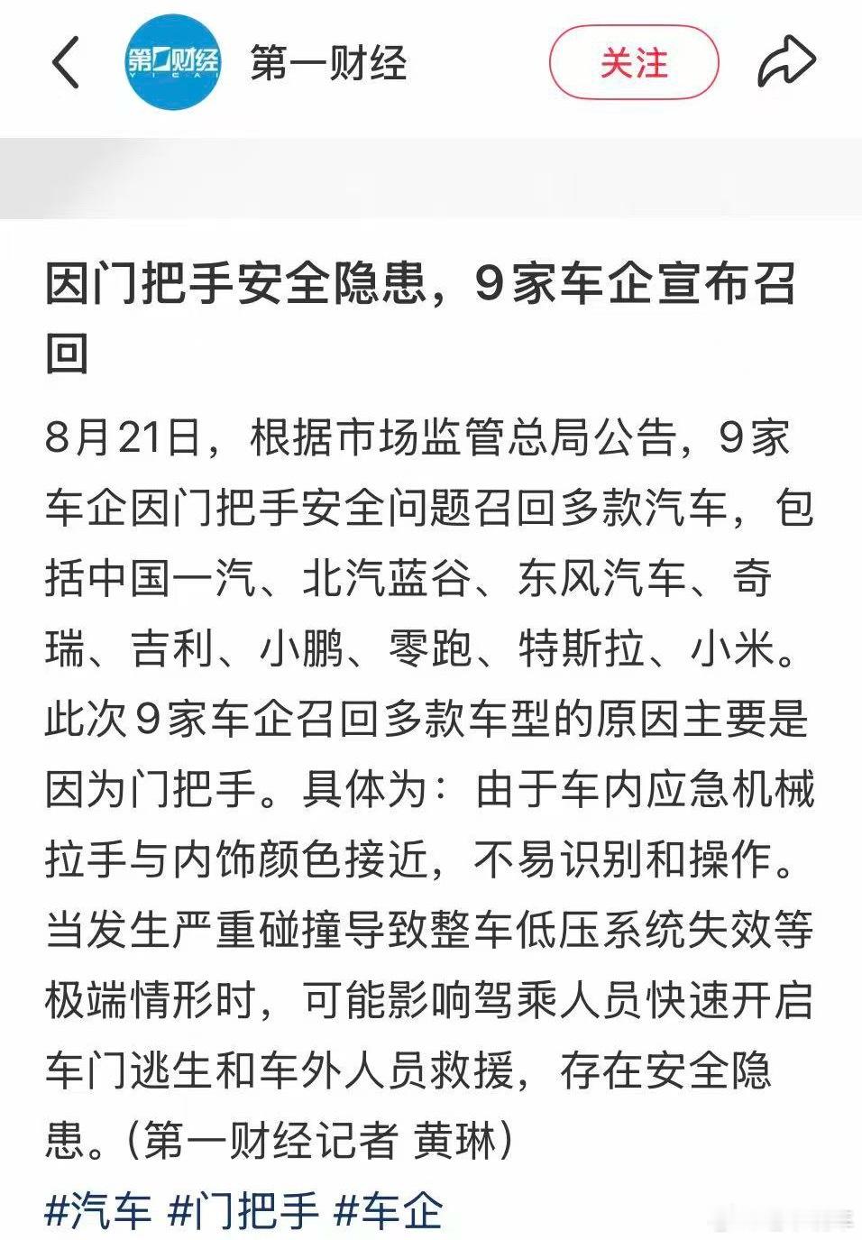 之前我们还专门讨论过，汽车车门内侧应急门开关锁的设计，想不到有这么多品牌召回

不过这个召回起码可以说明两个问题

1，国家标准不是摆设，更不是儿戏，尤其是涉及到安全的时候

2，汽车安全设计是个系统工程，努力一万分差点东西最终可能还是零分

当然，说到这个内应急开关，必须提一个截至目前个 ​