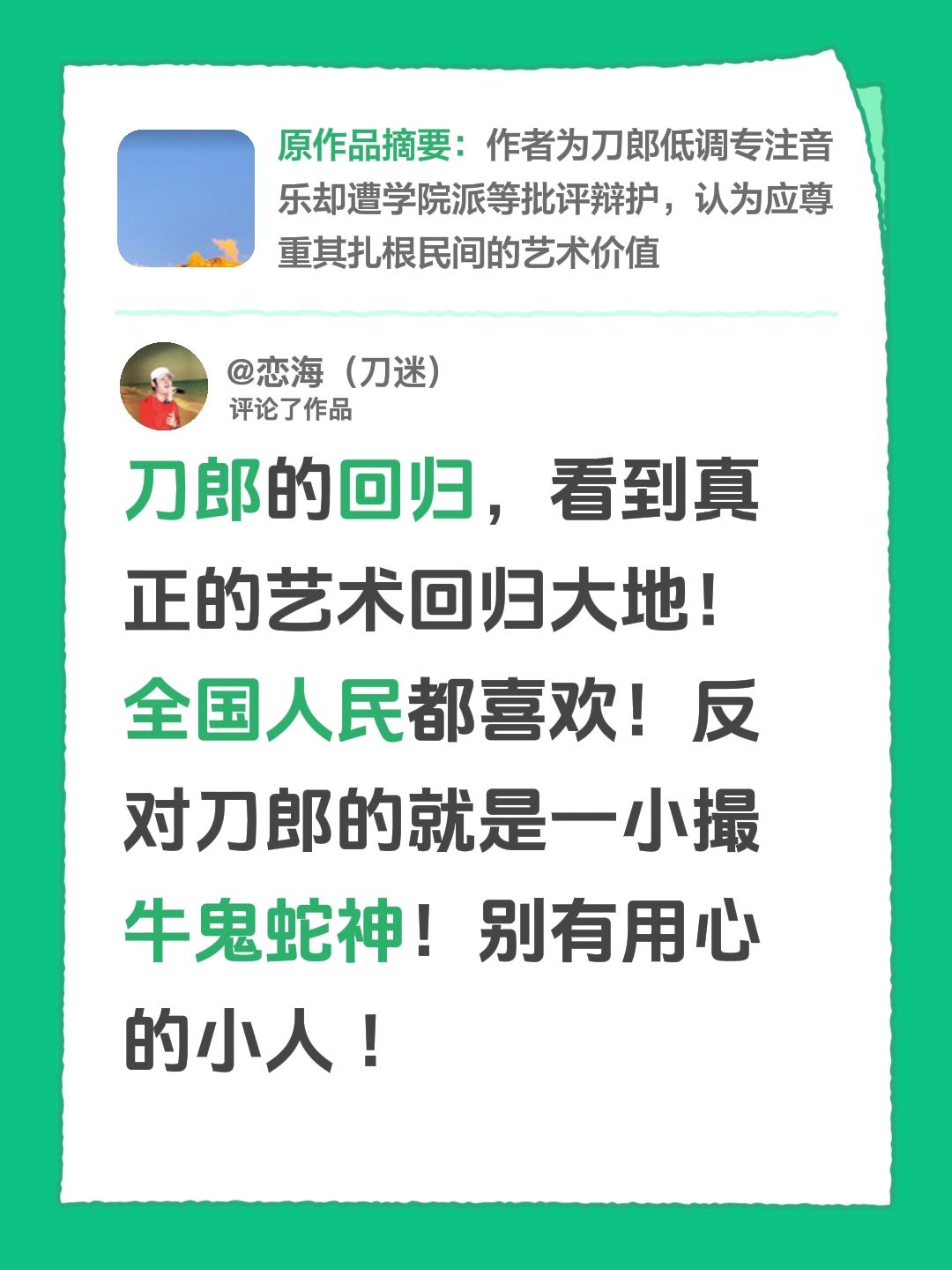 我评论了@郝蕾 的作品：
刀郎的回归，看到真正的艺术回归大地！全国人民都喜欢！反对刀郎的就是一小撮牛鬼蛇神！别有用心的小人 ！