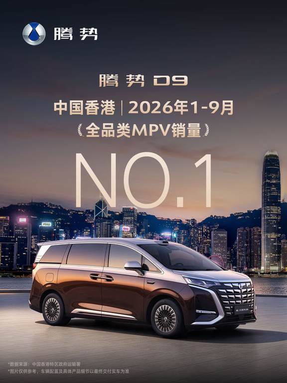 腾势D9 | 中国香港1-9月MPV销量冠军