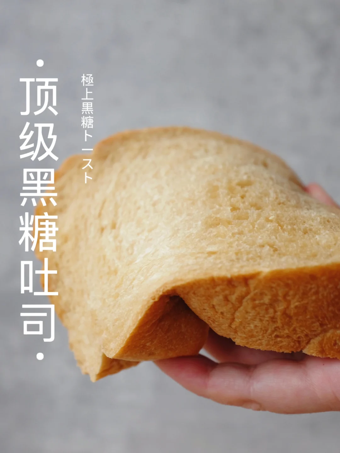 🔥日本名店配方第三弹～顶级黑糖吐司，强推