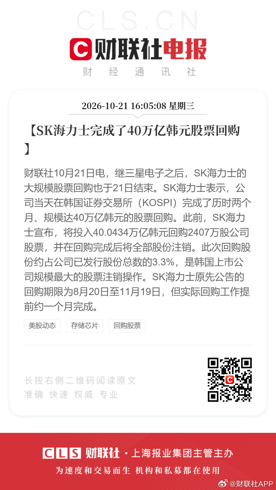 #海力士完成40万亿韩元股票回购##三星海力士巨额回购已完成#【SK海力士完成了40万亿韩元股票回购】财联社10月21日电，继三星电子之后，SK海力士的大规模股票回购也于21日结束。SK海力士表示，公司当天在韩国证券交易所（KOSPI）完成了历时两个月、规模达40万亿韩元的股票回购。此前，SK海力士宣布，将 ​
