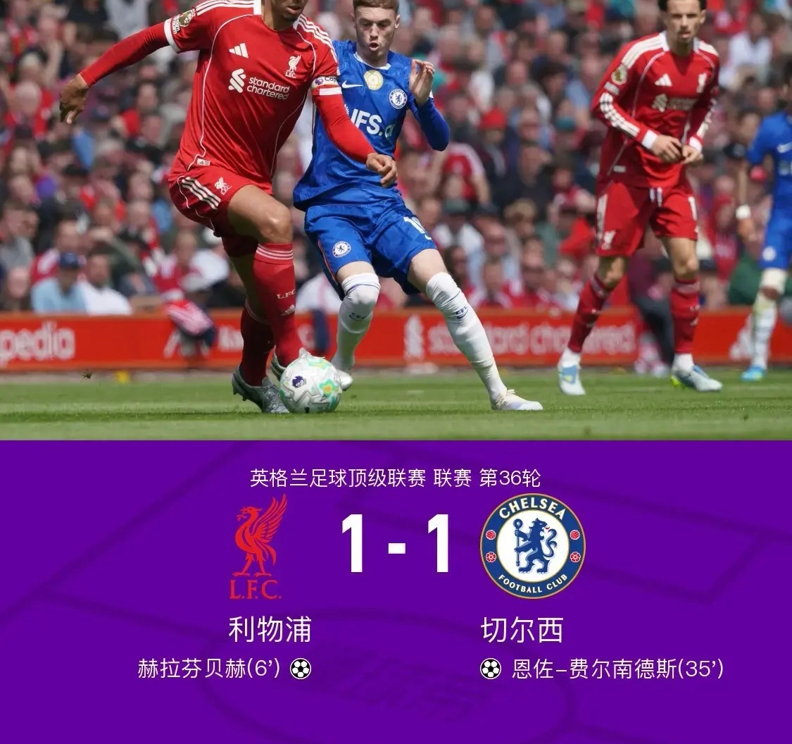 北京时间5月9日英格兰足球顶级联赛第36轮，利物浦主场对阵切尔西。利物...