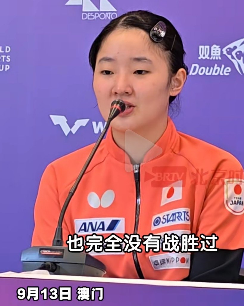 9月13日，张本美和再一次斩获澳门冠军赛女单冠军，收获2026赛季WTT冠军赛三连冠，成为继孙颖莎之后第二位达成此成就的选手，赛后她坦言非常敬重中国选手孙颖莎，我最近跟她交手没赢过，努力向她学习。
张本美和才18岁，也不能一直靠莎莎打日本选手，国乒男女队的困局，王励勤真的任由它发展下去了吗？