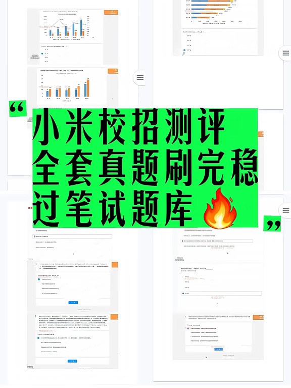 互联网校招｜小米测评真题直接刷✅