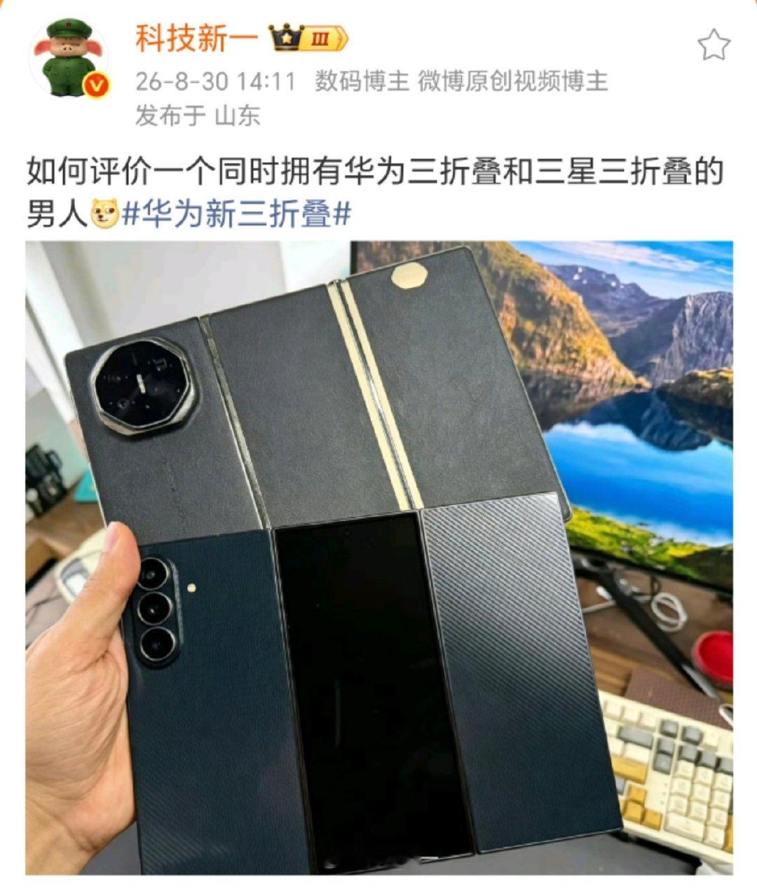 【#科技新一晒华为三星三折叠#】#科技新一要送粉丝三折叠#  8月30日，博主科技新一更新社交平台，发图晒自己的华为和三星三折叠手机，并表示：如何评价一个同时拥有华为三折叠和三星三折叠的男人。  #华为新三折叠#  ​​​​