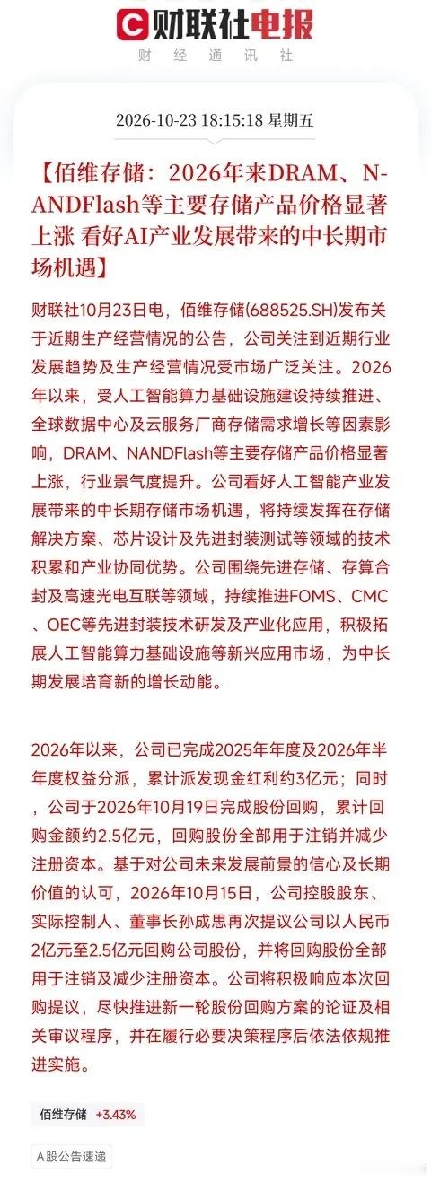 傍晚6点多，一条公告弹出来，让我把刚端起的饭碗又放下了。

不是哪个妖股涨停，不是哪个板块回调，而是一家存储芯片公司，用一份公告把今天盘面上不起眼，却比较硬核的那层逻辑给坐实了。

佰维存储公告，2026年以来，受AI算力基础设施建设持续推进、全球数据中心及云服务厂商存储需求增长影响，DRAM ​
