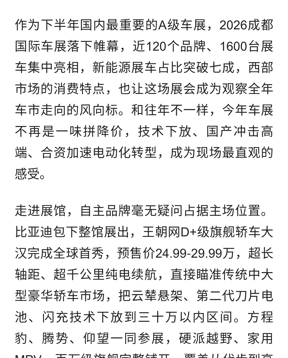 2026成都国际车展：自主品牌唱主角，汽车行业告别单纯价格战