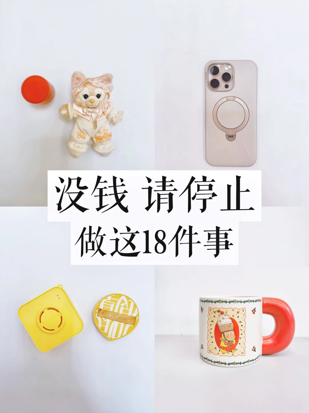 没钱，请停止做这18件事｜精简生活