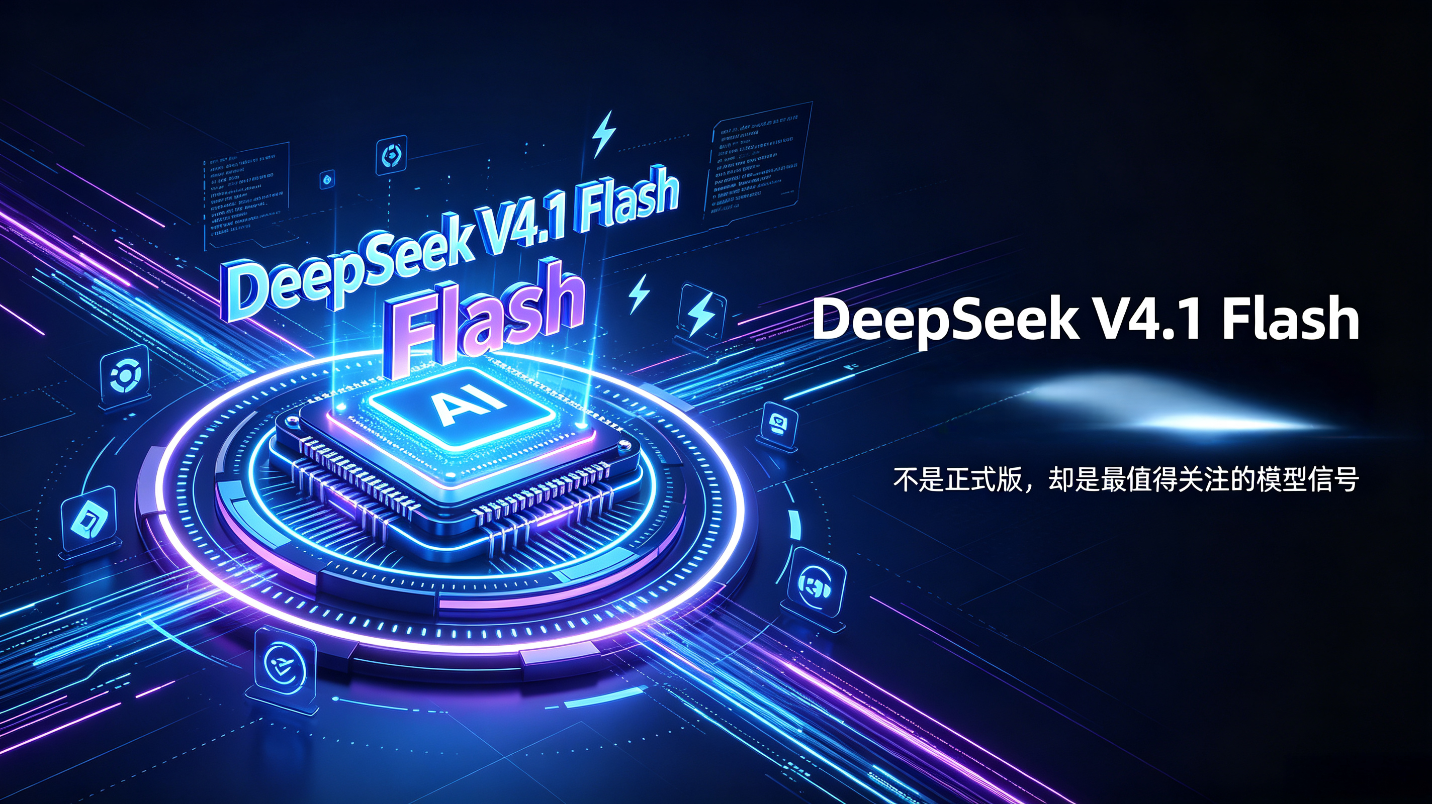 #DeepSeekV4.1Flash中间版本#DeepSeek V4.1‑Flash作为限时开放的中间内测版本，并非正式对外发布的稳定版本，更像是把还在打磨的模型检查点，直接丢进真实线上环境做压力与效果验证，调用端口仅开放至9月10日，普通用户与开发者都可以低成本参与实测反馈。
 
和上一代V4‑Flash相比，它最大的变化是更 ​