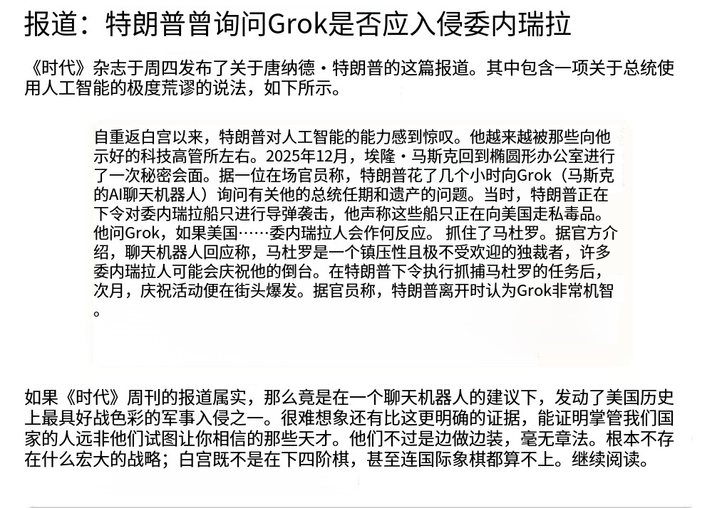 AI无处不在。各个AI倾向不同，主要是大家都和马一龙的XAI，也就是Grok或是最新名字SpaceXSI不同。马一龙当然是倾向右翼、倾向以色列及其议程。别的都是倾向左翼。

但要注意：AI可不会替你保密㊙️，国家安全不容小视！

塔克·卡尔森：“如果《时代》的报道属实，那么美国总统在一个聊天机器人的建议下 ​