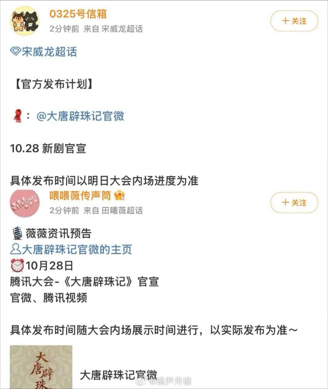 腾讯视频S+级古装悬疑公路剧《大唐辟珠记》确定由田曦薇与宋威龙主演，明天（10月28日）将在腾讯大会正式官宣。  一、剧集核心设定改编自晋江文学城饭卡的同名未签约高人气小说，定位为古装悬疑公路剧，共3
