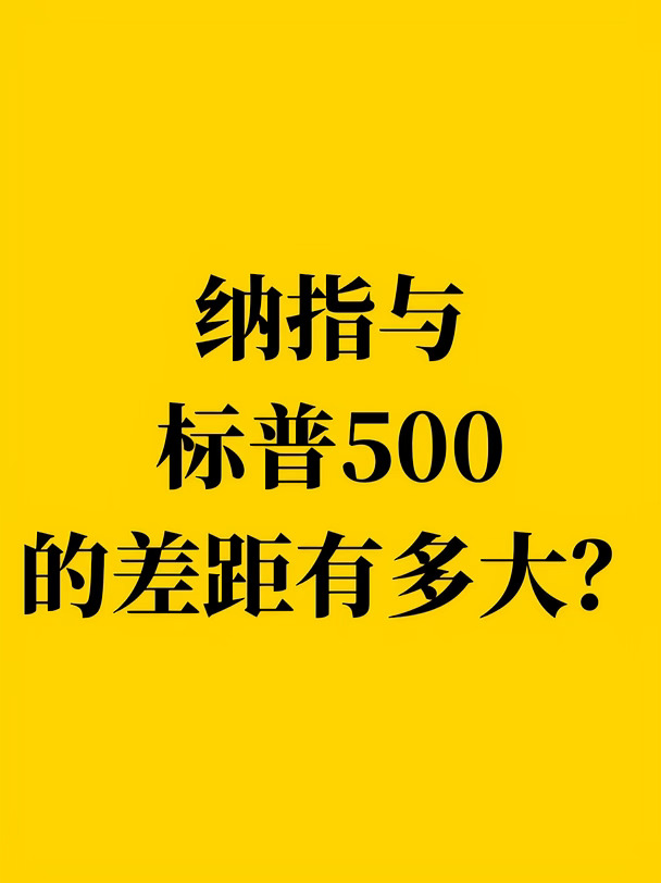 纳指与标普500的差距有多大？