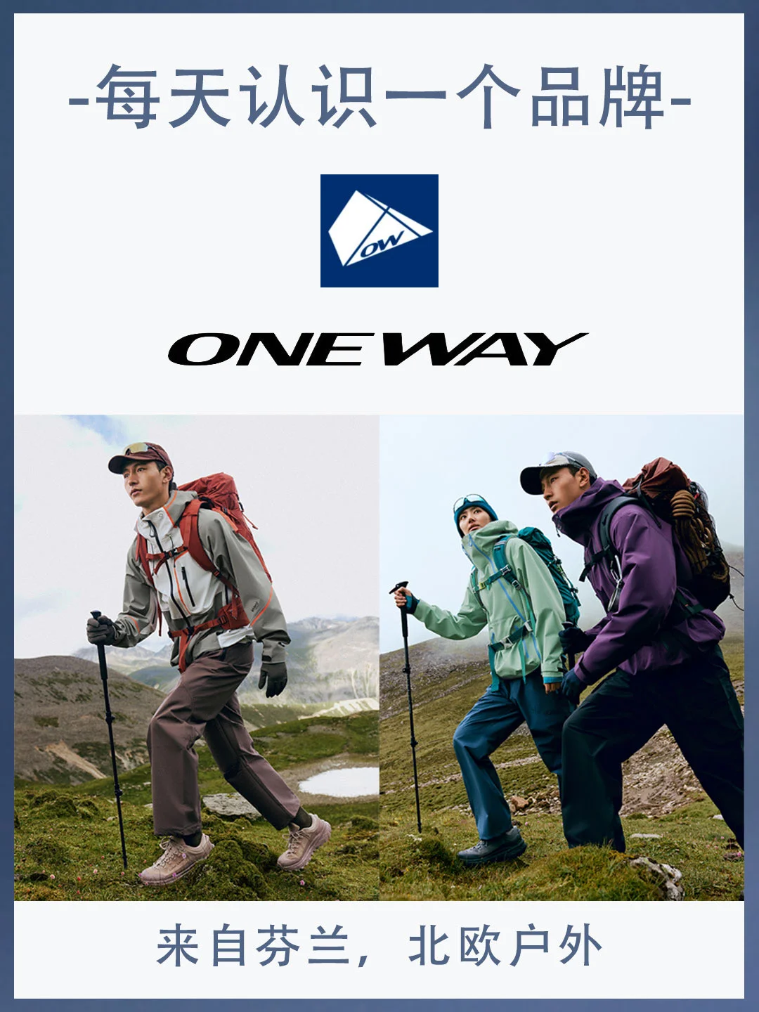 每天认识一个品牌｜ONEWAY