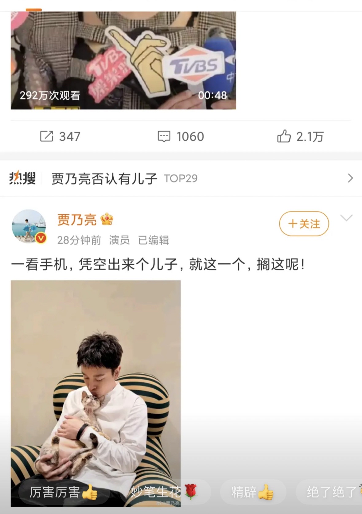 网传离婚男星直播带娃消息锁定贾乃亮，10月17日相关热搜上线，网络传出离婚多年从事直播行业的男明星育有儿子的说法，大量网友把猜测目标对准贾乃亮，各类小道消息在评论区扩散传播，贾乃亮随后放出和小猫的合照进行辟谣，表明自己只有这一个“儿子”，把猫咪当作自家孩子来调侃回应传闻，这条辟谣动态放出后，相关讨论
