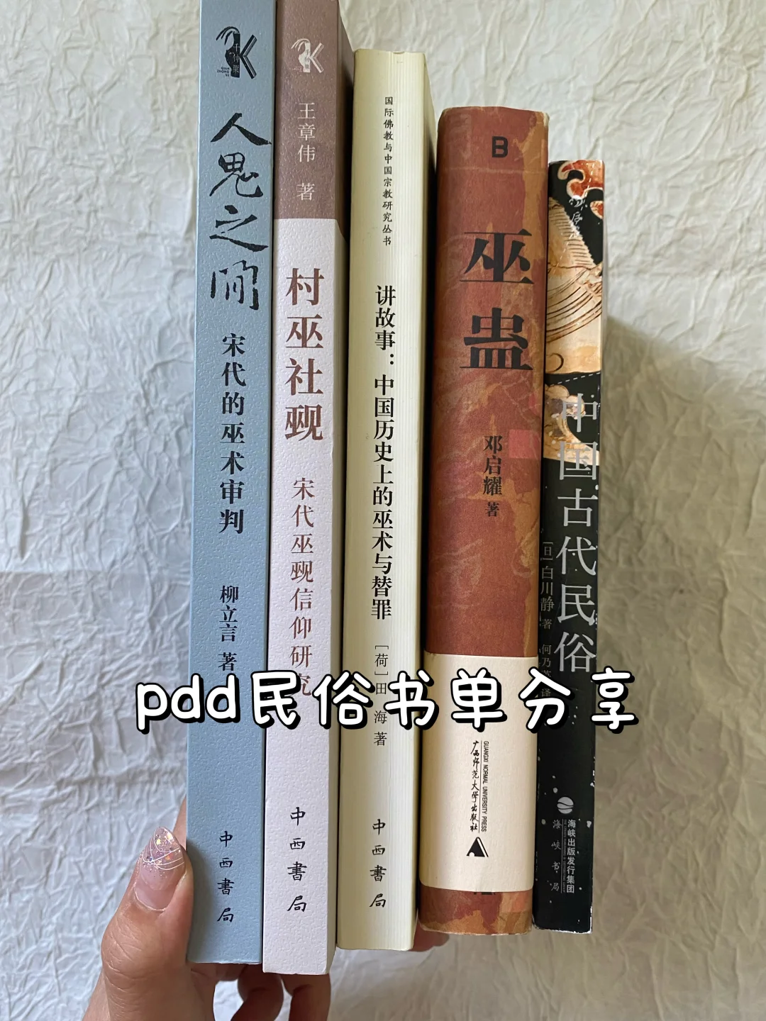 民俗书单 | 巫 蛊、人，双方利用与审判