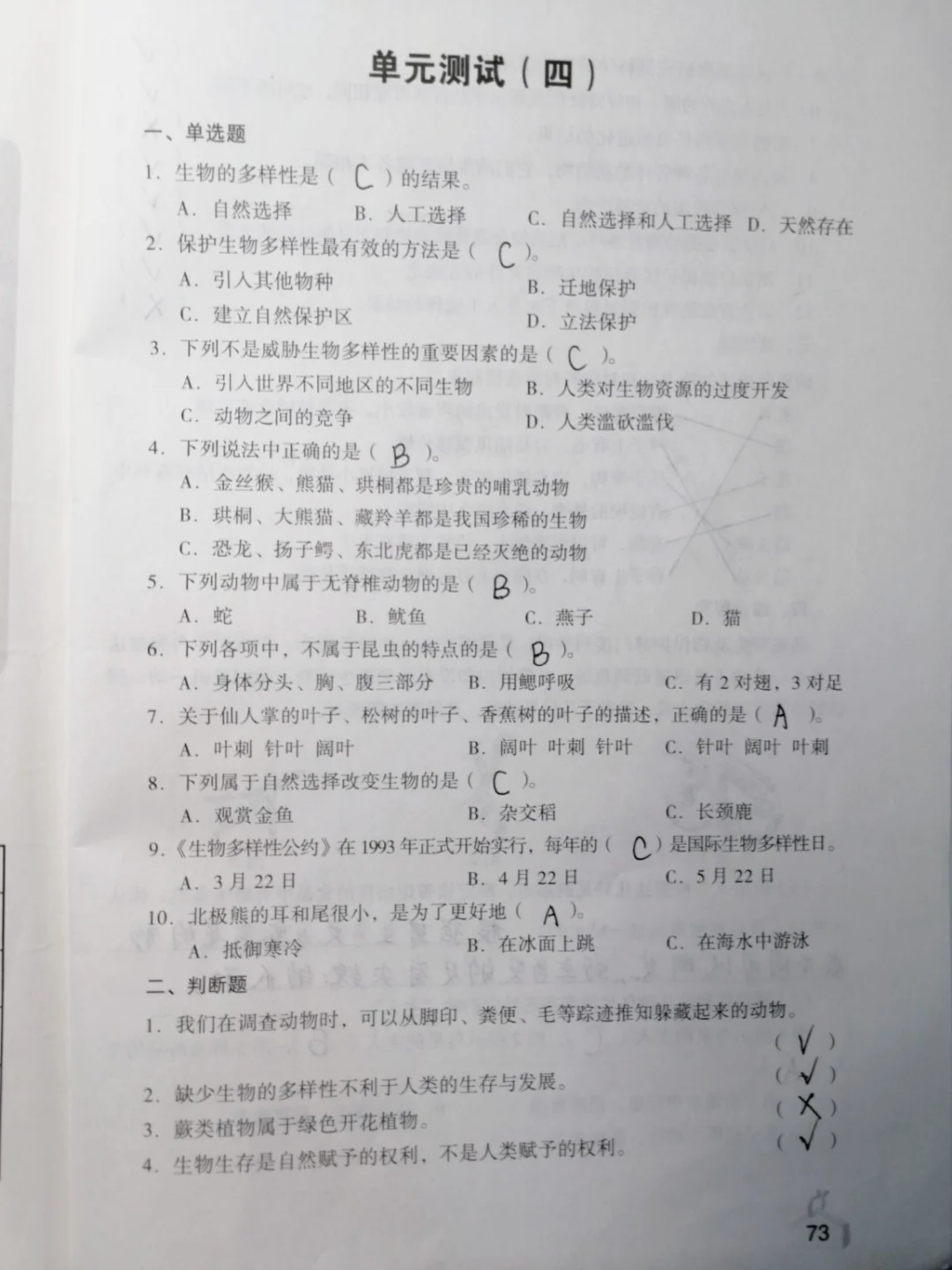 六上科学，单元测试（四）