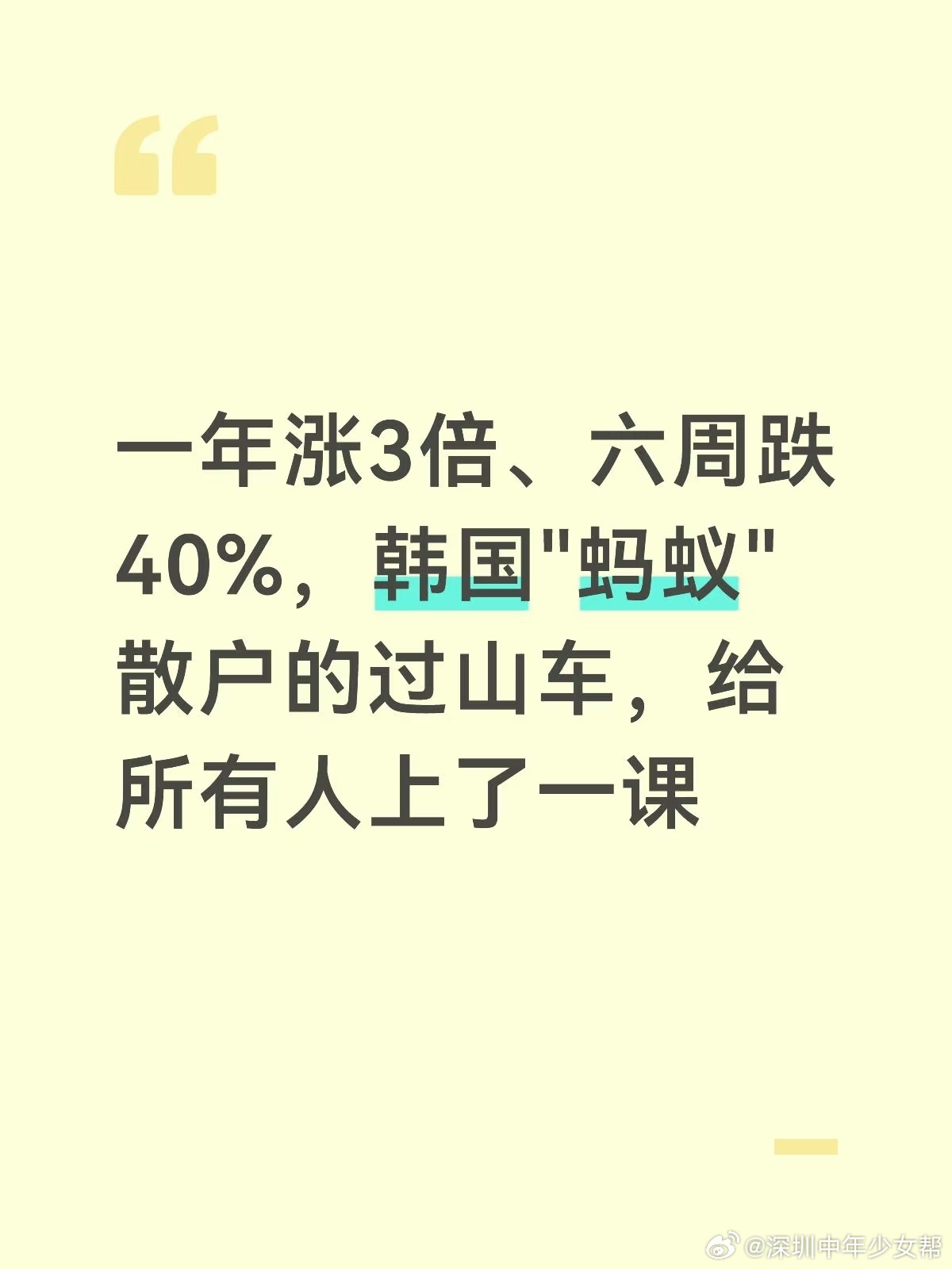 一年涨3倍、六周跌40%，韩国"蚂蚁"散户的过山车，给所有人上了一课。

你有没有过这种念头。这只股一直涨，再不上车就晚了。

韩国人这种念头，付出惨痛代价。

WSJ最近称韩国股市全球最疯狂。KOSPI一年涨3倍，六周跌40%，抹去2.5万亿美元市值。

投资者自嘲叫它过山车PI。

最惨的是叫蚂蚁的散户。占 ​