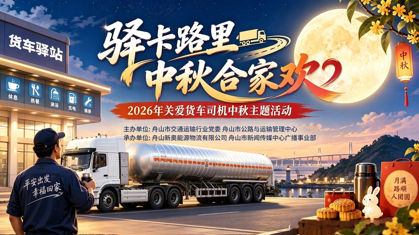 #驿卡路里 中秋合家欢# “驿卡路里·中秋合家欢”2026年关爱货车司机中秋主题活动，在舟山新奥物流的物流园区开启。和平日里奔波在公路上的“老朋友”们，提前共度一个热热闹闹的中秋团圆节。在万家团圆的日子里，给大家打造一个“路上的小家”。一起围坐在桌前吃月饼、玩小游戏，过一个团圆节。 ​