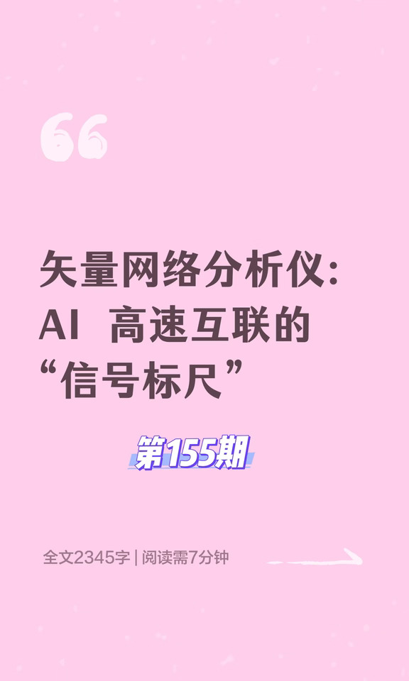 矢量网络分析仪：AI 高速互联“信号标尺”