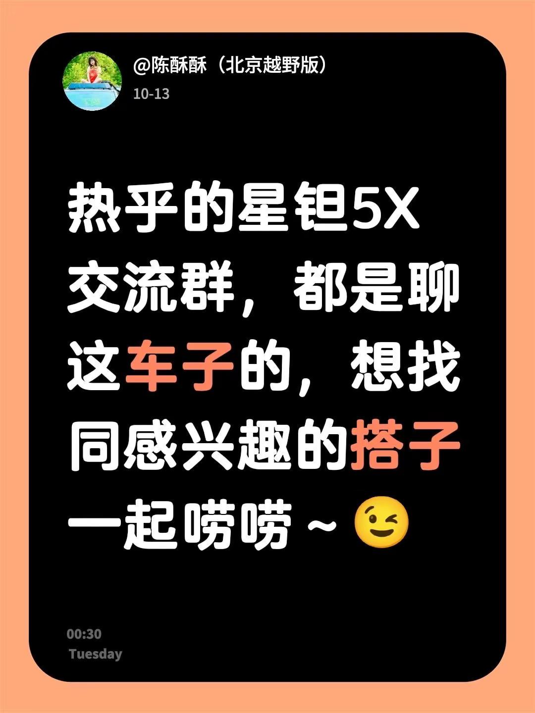 来自@群聊·星钽5X交流群：热乎的星钽5X交流群，都是聊这车子的，想找同感兴趣的搭子一起唠唠～😉