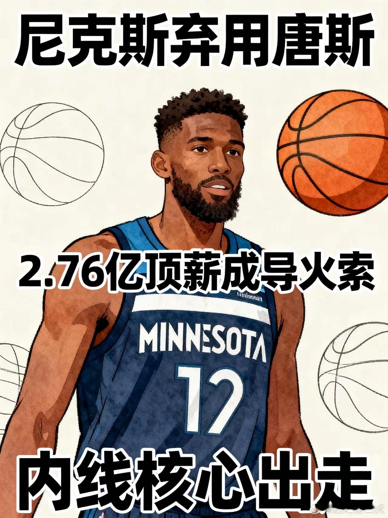 大快人心！尼克斯弃用唐斯，2.76亿合同彻底成为导火索！
这也太夸张了！尼克斯居然直接弃用了队内核心唐斯，2.76亿的顶薪合同彻底成了双方撕破脸的导火索。
现在尼克斯的粉丝全懵了，翻遍整个联盟都找不出这么离谱的操作。
搁以前谁不把唐斯当成尼克斯的内线定海神针？
过去两年他的表现所有人都看在眼 ​