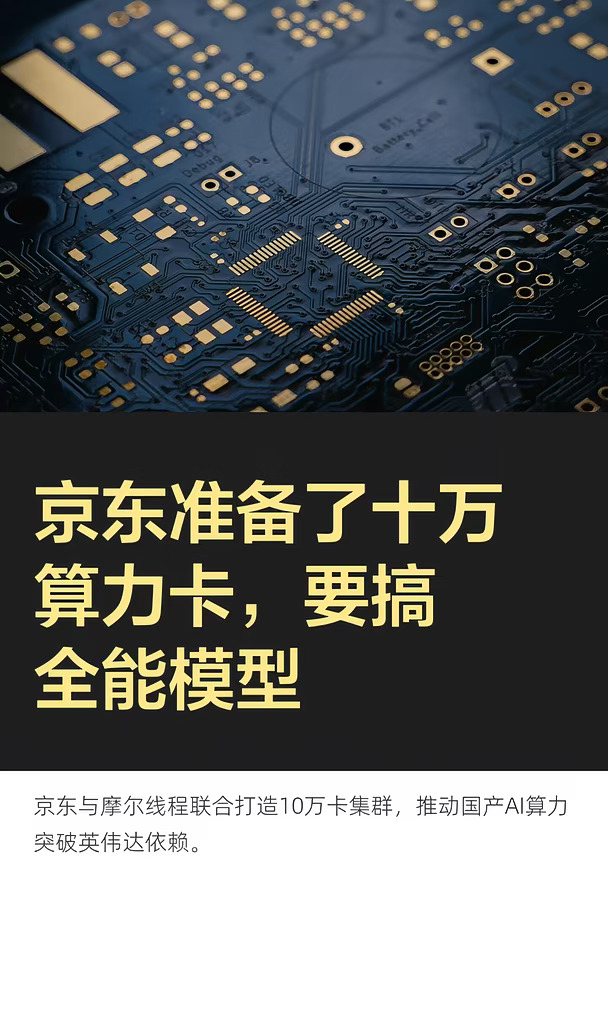 京东准备了十万算力卡，要搞全能模型