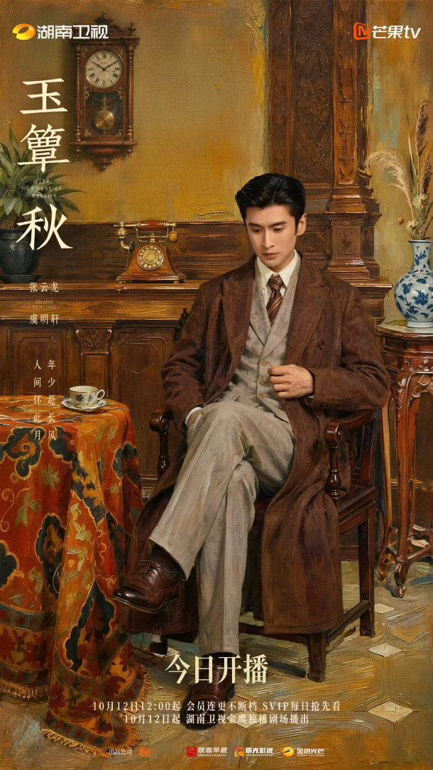 #张云龙周洁琼玉簟秋开播海报#
张云龙周洁琼 ​