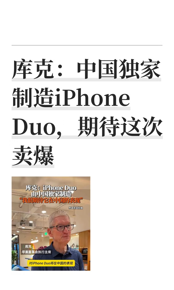 库克：中国独家制造iPhone Duo，期待这次卖