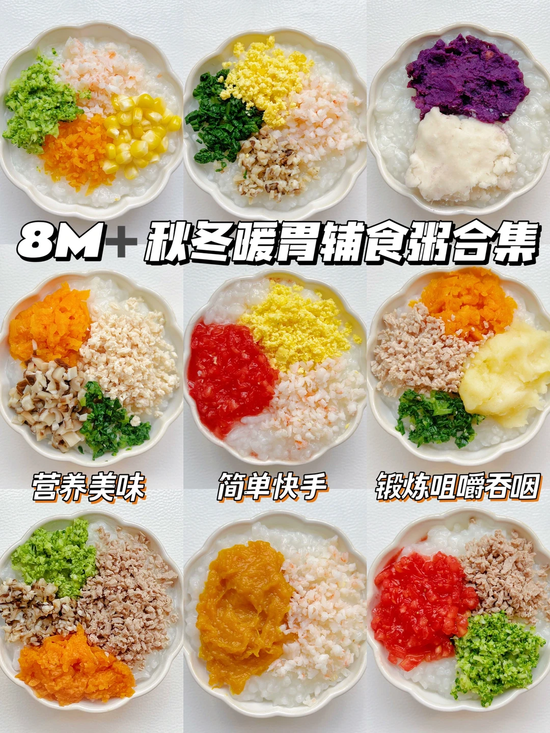 8M➕营养美味辅食粥不重样 | 新手宝妈收藏❗️