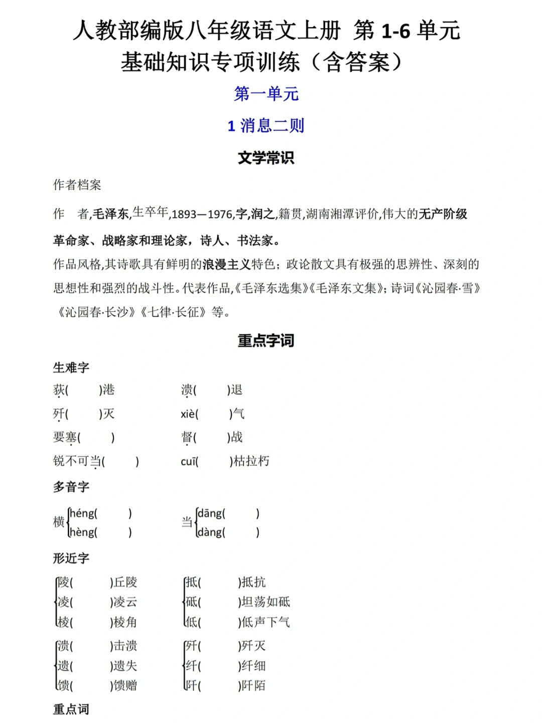 人教版八年级语文上册，基础知识专项训练‼️