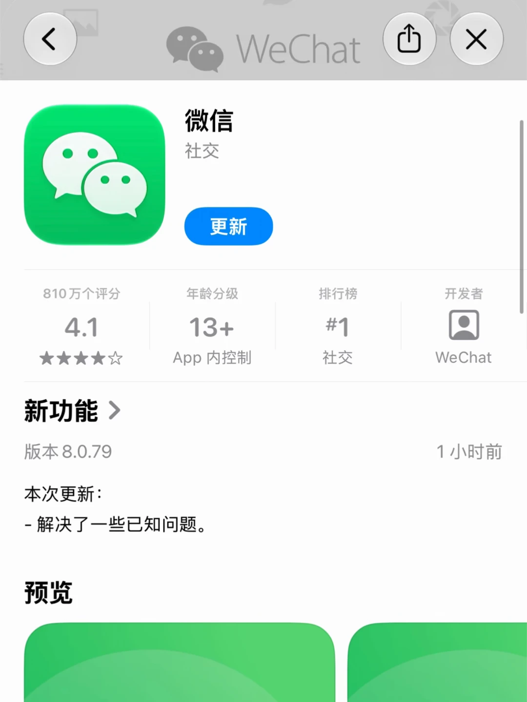 微信iOS发布 8.0.79 版本，继续刷版本号