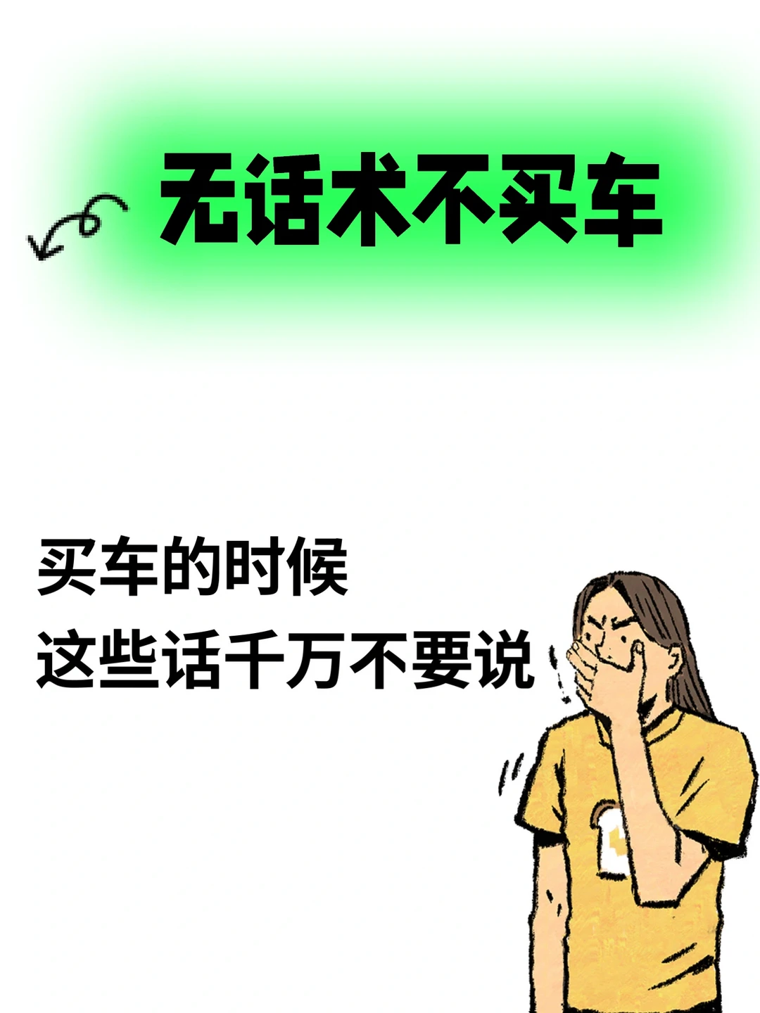 买车时千万不要说这些话，否则多花几千块