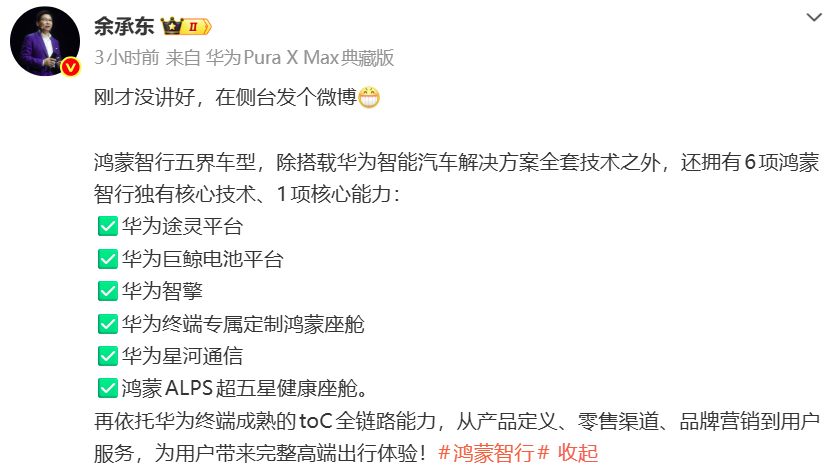 【#余承东称发布会没讲好#】 8月20日消息，在今天的享界G9及鸿蒙智行新品发布会上，华为常务董事、产品投资评审委员会主任、终端BG董事长余承东强调了鸿蒙智行独有核心技术，含巨鲸电池、专属鸿蒙座舱等。

刚刚余承东刚刚发文，称发布会上没有讲好，在台下重新梳理了鸿蒙智行“五界”车型独有的 6 项 ​