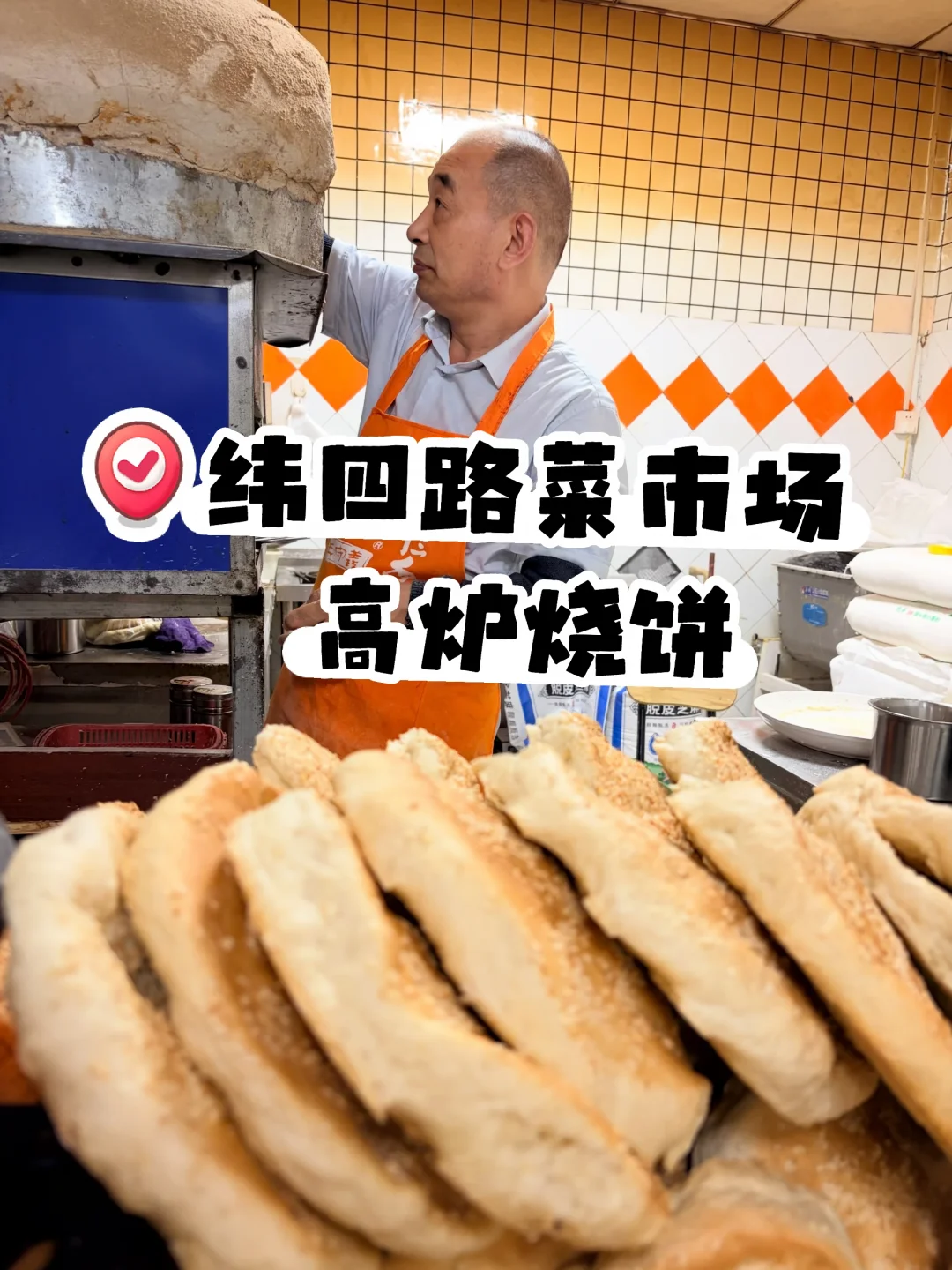郑州纬四路菜市场！地道豫东高炉烧饼太香